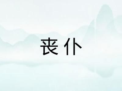 丧仆