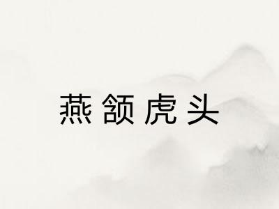 燕颔虎头