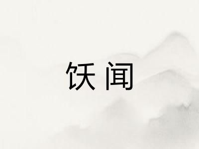 饫闻