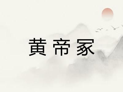黄帝冢