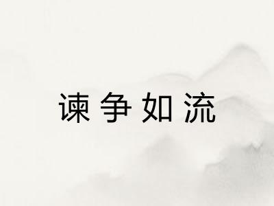 谏争如流