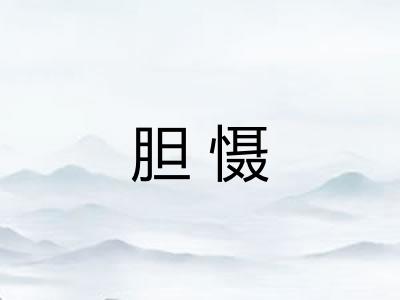 胆慑