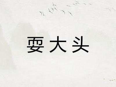 耍大头