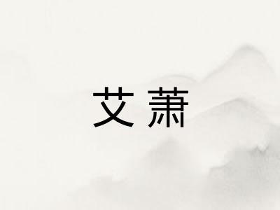 艾萧