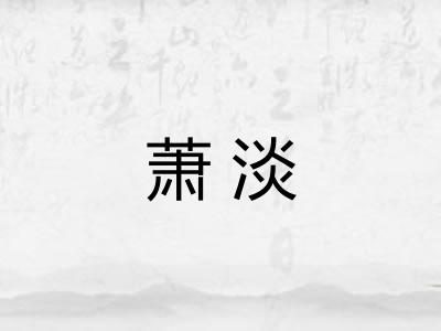 萧淡