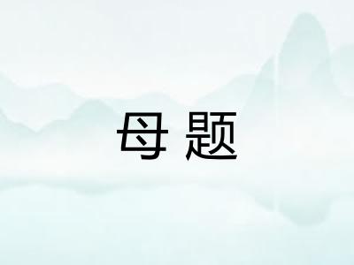 母题