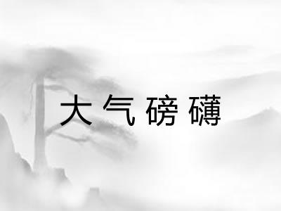大气磅礴