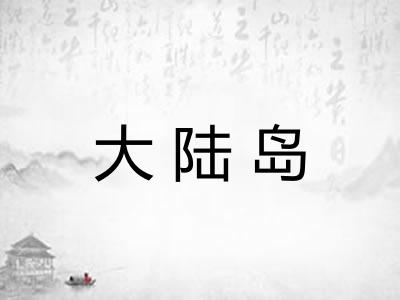 大陆岛