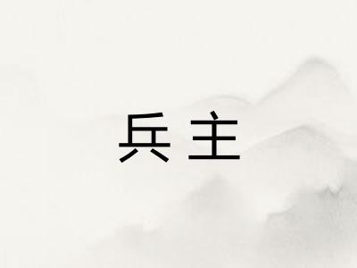 兵主