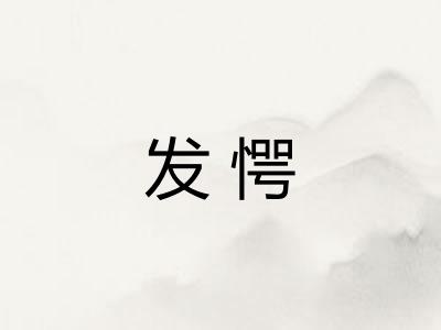 发愕