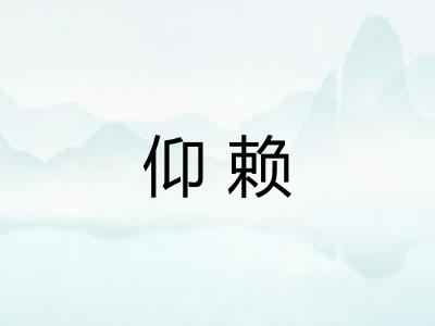 仰赖