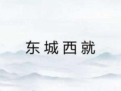 东城西就