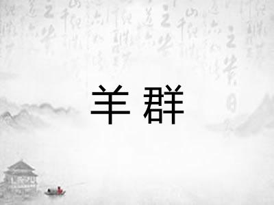 羊群 羊群