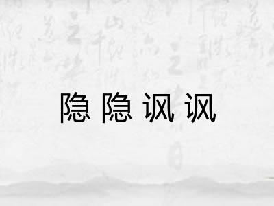 隐隐讽讽