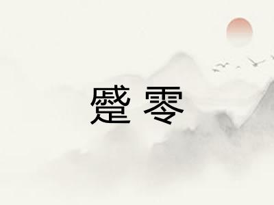 蹙零 蹙零