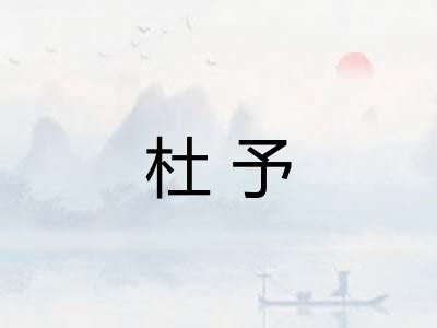 杜予