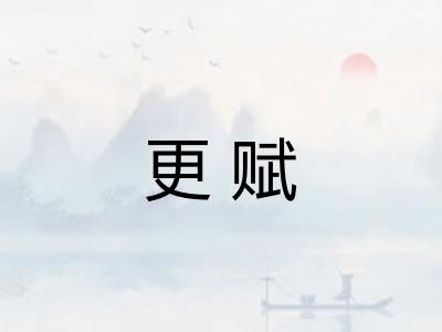 更赋