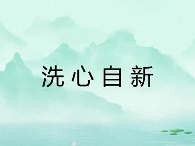 洗心自新