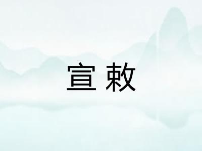 宣敕