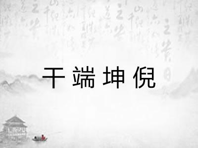 干端坤倪