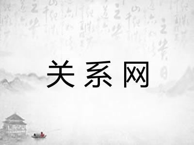 关系网