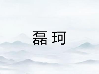 磊珂