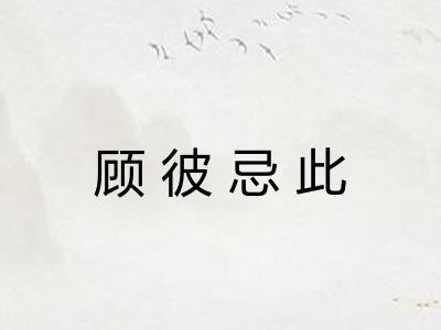 顾彼忌此
