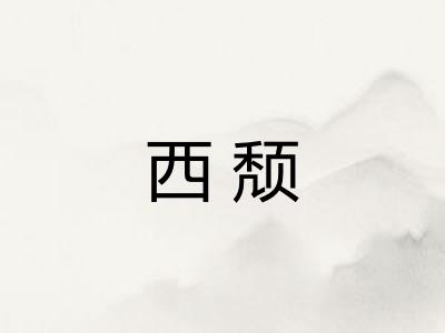 西颓 西颓