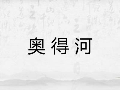 奥得河