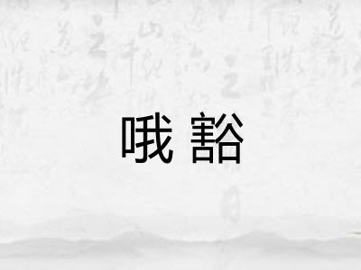 哦豁