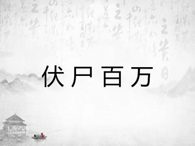 伏尸百万