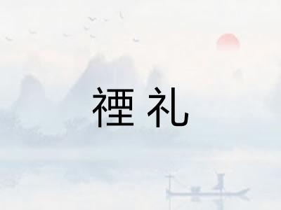 禋礼