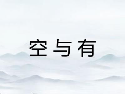 空与有
