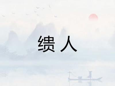 缋人