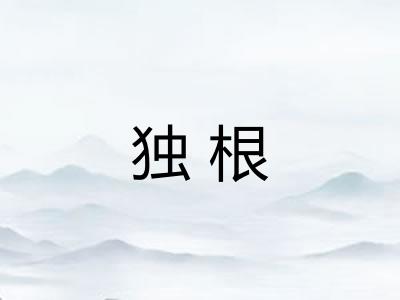 独根