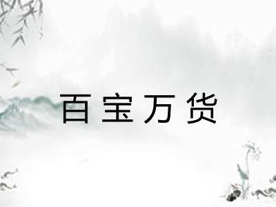 百宝万货