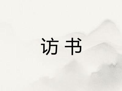 访书