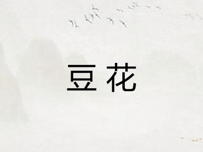 豆花