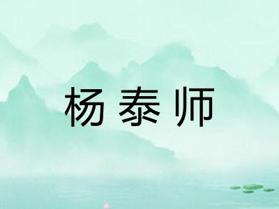 杨泰师