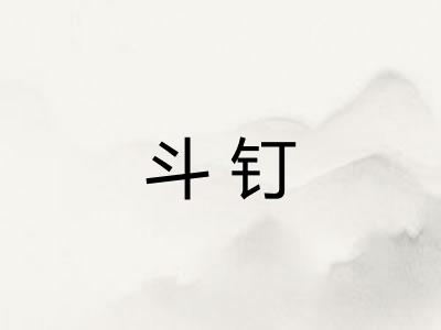 斗钉