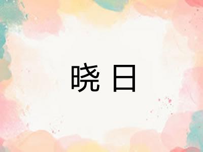 晓日