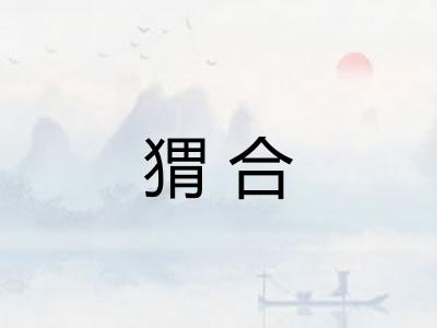 猬合