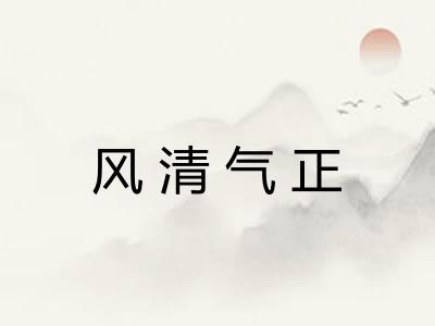风清气正