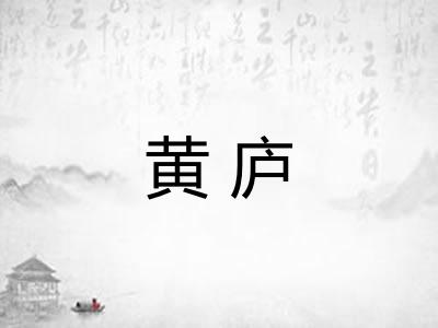 黄庐