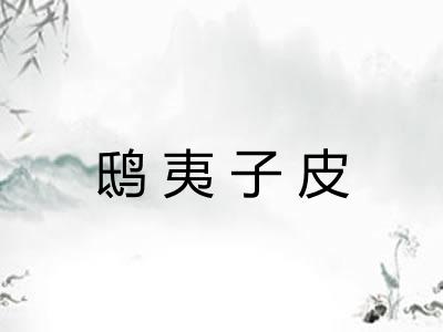 鸱夷子皮