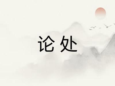 论处