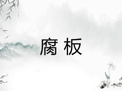 腐板