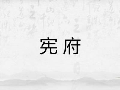 宪府