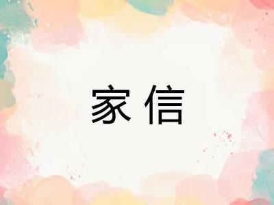 家信