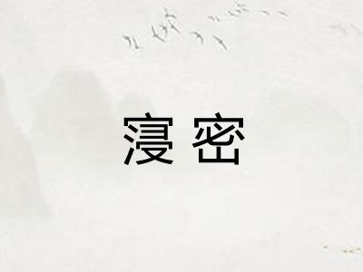 寖密
